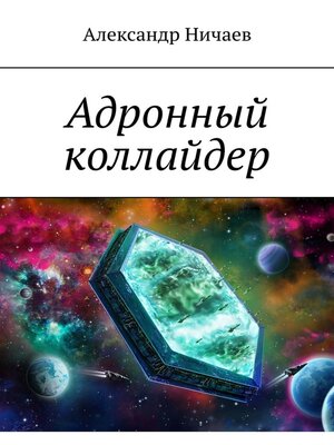 cover image of Адронный коллайдер